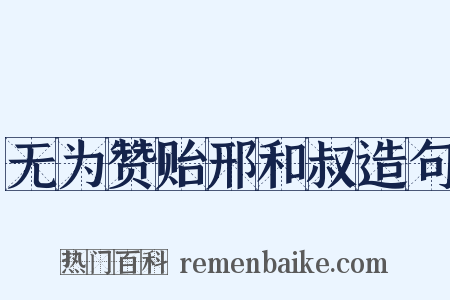 无为赞贻邢和叔造句是什么意思的图片